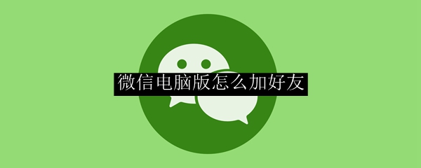 微信电脑版怎么加好友