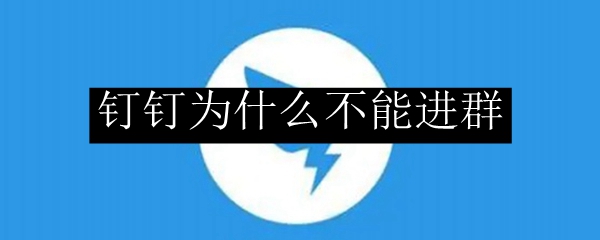 钉钉为什么不能进群