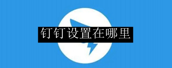 钉钉设置在哪里
