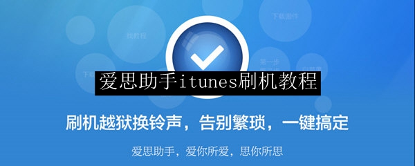 爱思助手itunes刷机教程