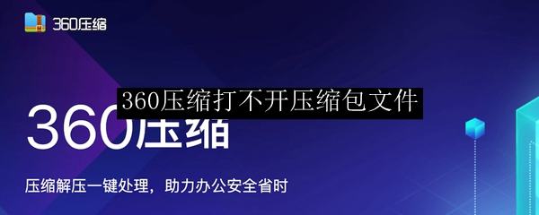 360压缩打不开压缩包文件