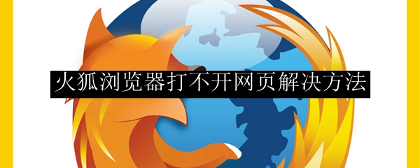 火狐浏览器打不开网页解决方法