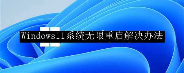 Windows11系统无限重启解决办法