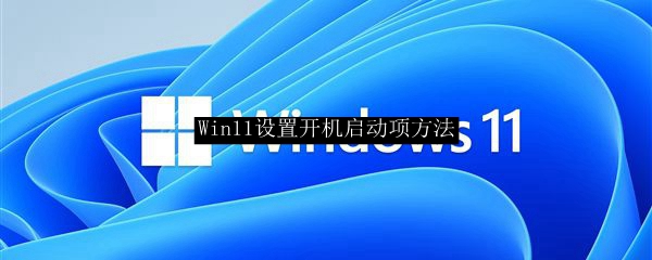 Win11设置开机启动项方法