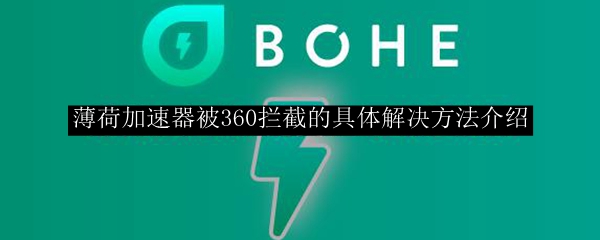 薄荷加速器被360拦截的具体解决方法介绍