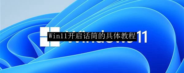 Win11开启话筒的具体教程