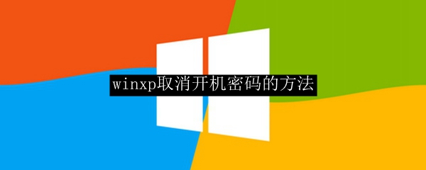 winxp取消开机密码的方法