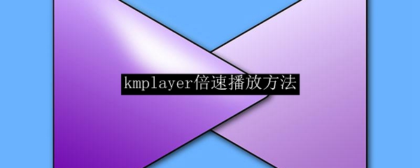 kmplayer倍速播放方法