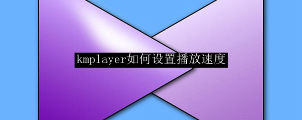 kmplayer如何设置播放速度