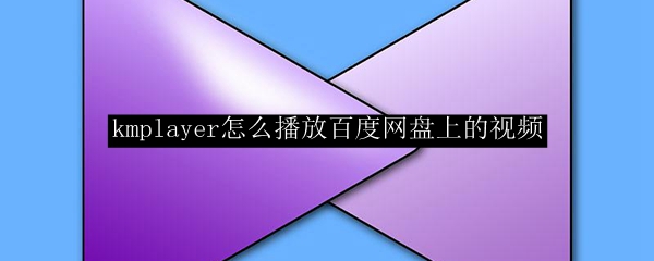 kmplayer能播放百度网盘上的视频吗