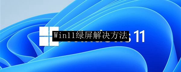 Win11绿屏解决方法