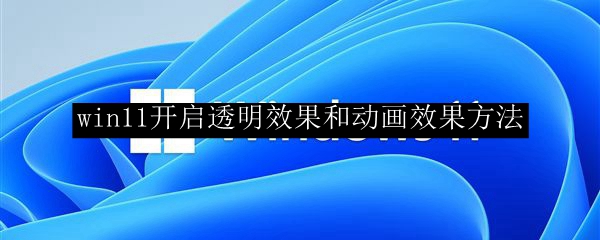 win11开启透明效果和动画效果方法