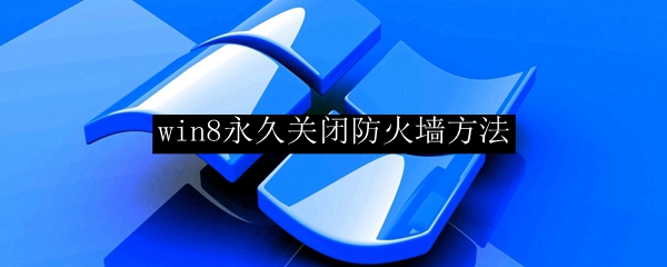 win8永久关闭防火墙方法