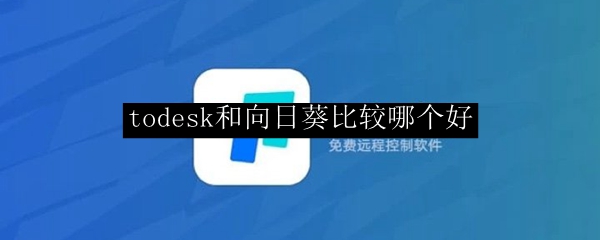 todesk和向日葵比较哪个好