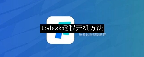 todesk远程开机方法