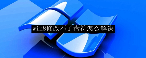 win8修改不了盘符怎么解决