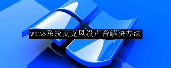 win8系统麦克风没声音解决办法