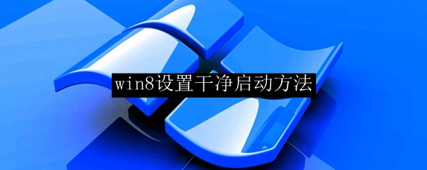 win8设置干净启动方法