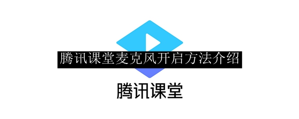 腾讯课堂麦克风开启方法介绍