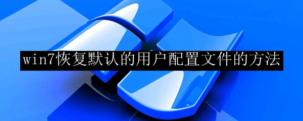 win7恢复默认的用户配置文件的方法