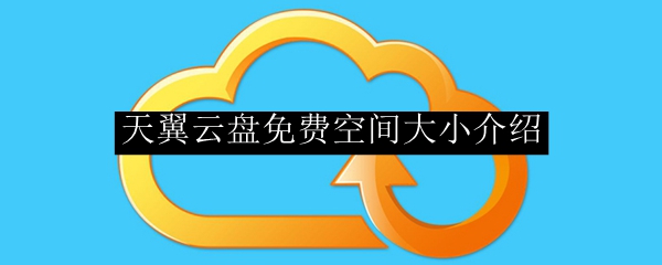 天翼云盘免费空间大小介绍