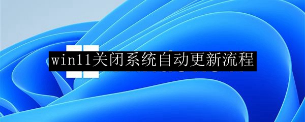 win11关闭系统自动更新流程