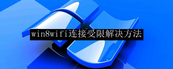 win8wifi连接受限解决方法