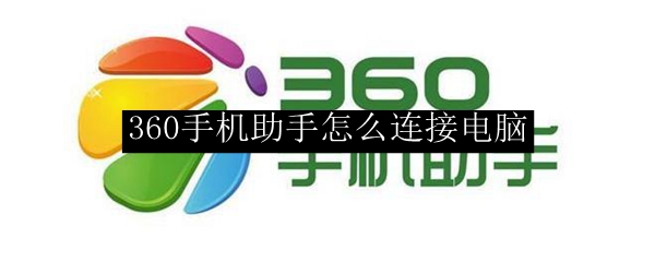 360手机助手怎么连接电脑