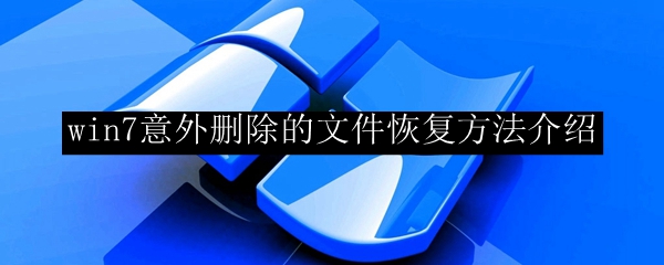 win7意外删除的文件恢复方法介绍