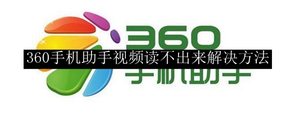 360手机助手视频读不出来解决方法