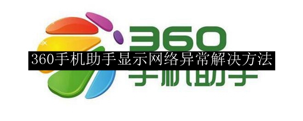 360手机助手显示网络异常解决方法