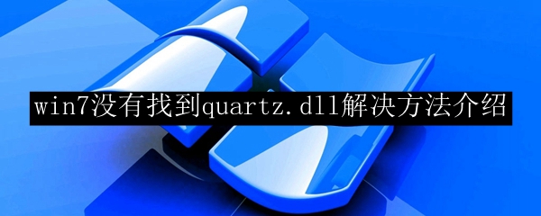 win7没有找到quartz.dll解决方法介绍