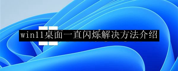 win11一直闪烁解决方法介绍