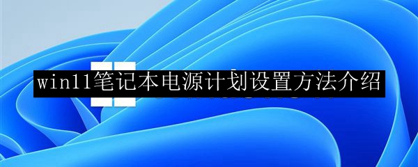 win11笔记本电源计划设置方法介绍