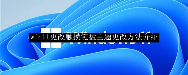 win11更改触摸键盘主题更改方法介绍