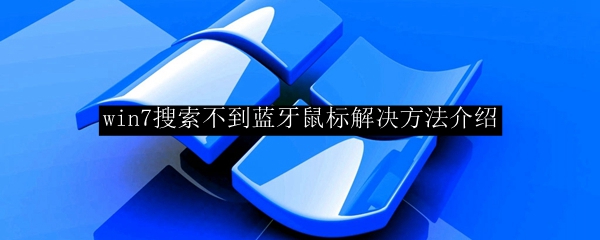 win7搜索不到蓝牙鼠标解决方法介绍