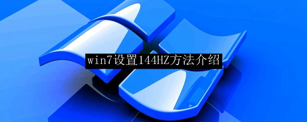 win7设置144HZ方法介绍