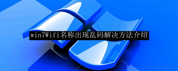 win7Wifi名称出现乱码解决方法介绍