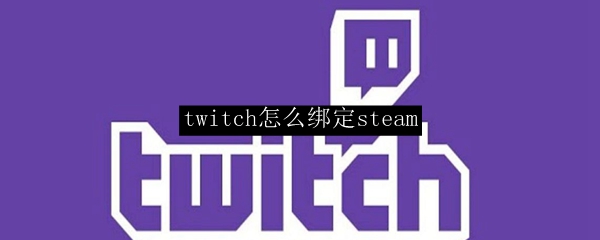 twitch怎么绑定steam