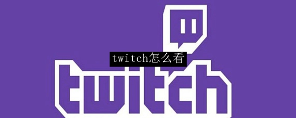 twitch怎么看