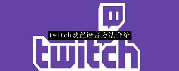 twitch设置语言方法介绍