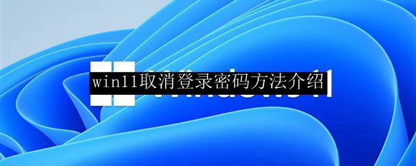 win11取消登录密码方法介绍