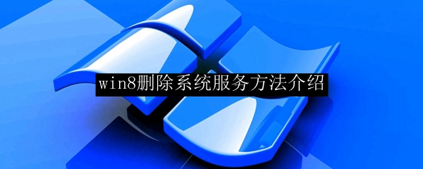 win8删除系统服务方法介绍