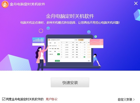 金舟电脑定时关机软件
