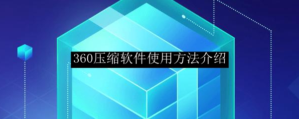 360压缩软件使用方法介绍