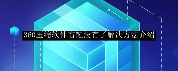 360压缩软件右键没有了解决方法介绍