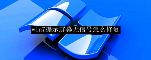 win7提示屏幕无信号怎么修复