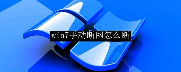 win7手动断网怎么断