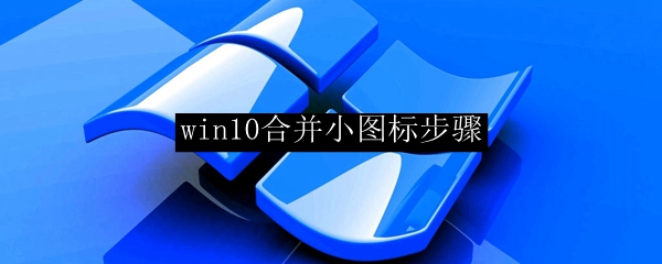 win10合并小图标步骤