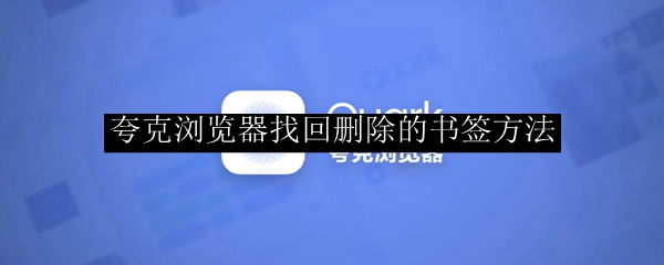 夸克浏览器找回删除的书签方法